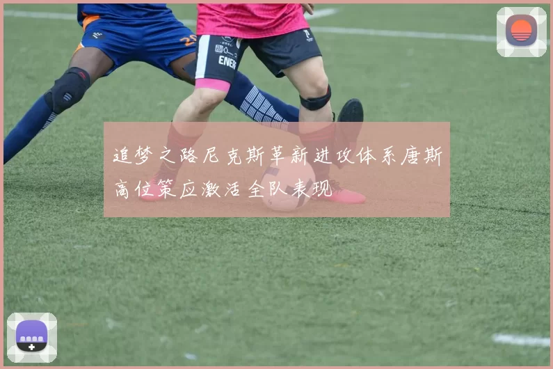 追梦之路尼克斯革新进攻体系唐斯高位策应激活全队表现