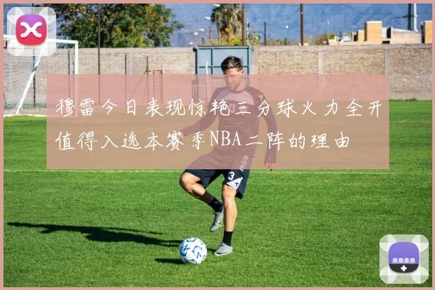 穆雷今日表现惊艳三分球火力全开值得入选本赛季NBA二阵的理由