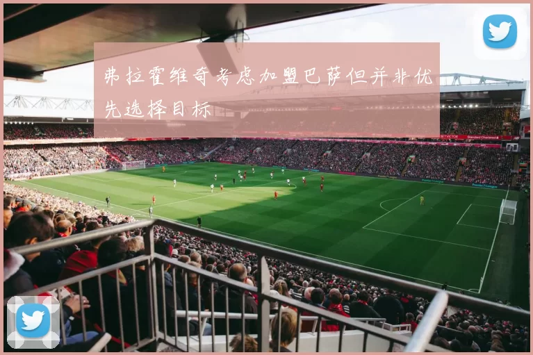 弗拉霍维奇考虑加盟巴萨但并非优先选择目标