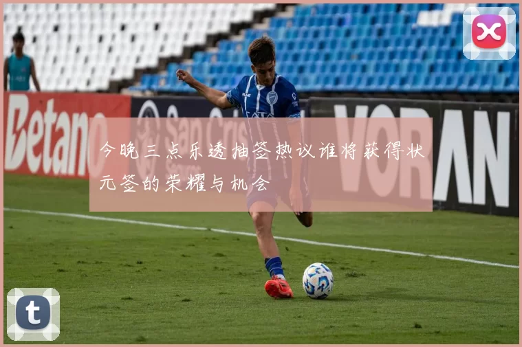 今晚三点乐透抽签热议谁将获得状元签的荣耀与机会