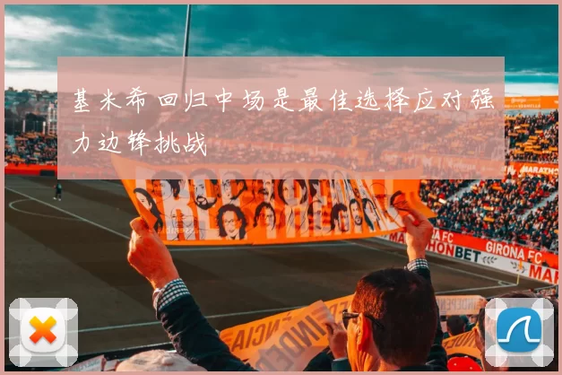 基米希回归中场是最佳选择应对强力边锋挑战