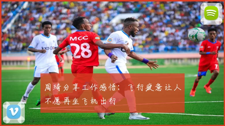 周琦分享工作感悟：飞行疲惫让人不愿再坐飞机出行