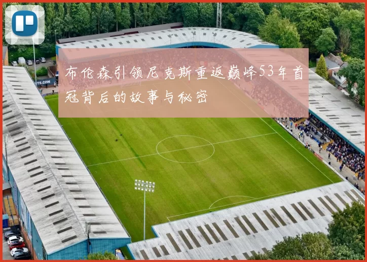 布伦森引领尼克斯重返巅峰53年首冠背后的故事与秘密